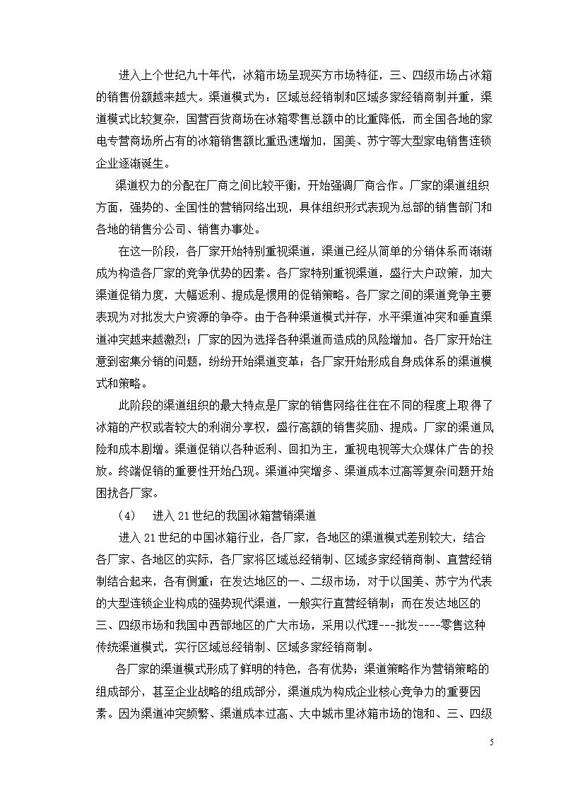 市场营销毕业论文 浅析我国冰箱行业之路.doc第9页