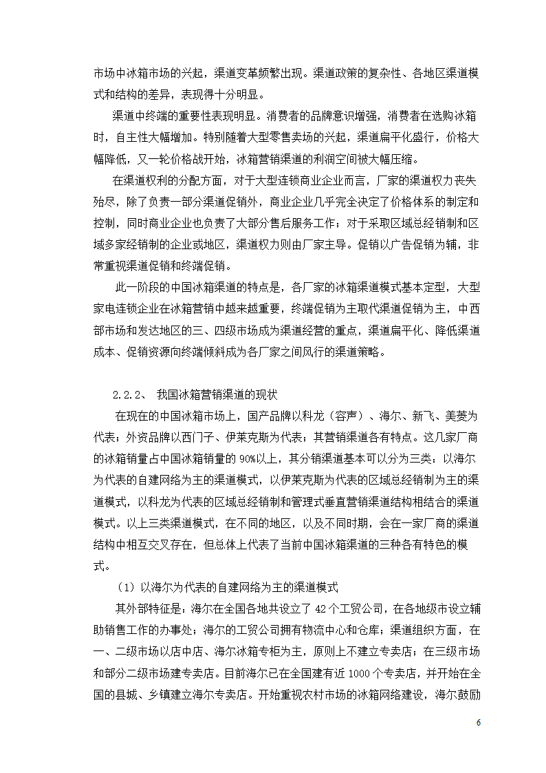 市场营销毕业论文 浅析我国冰箱行业之路.doc第10页