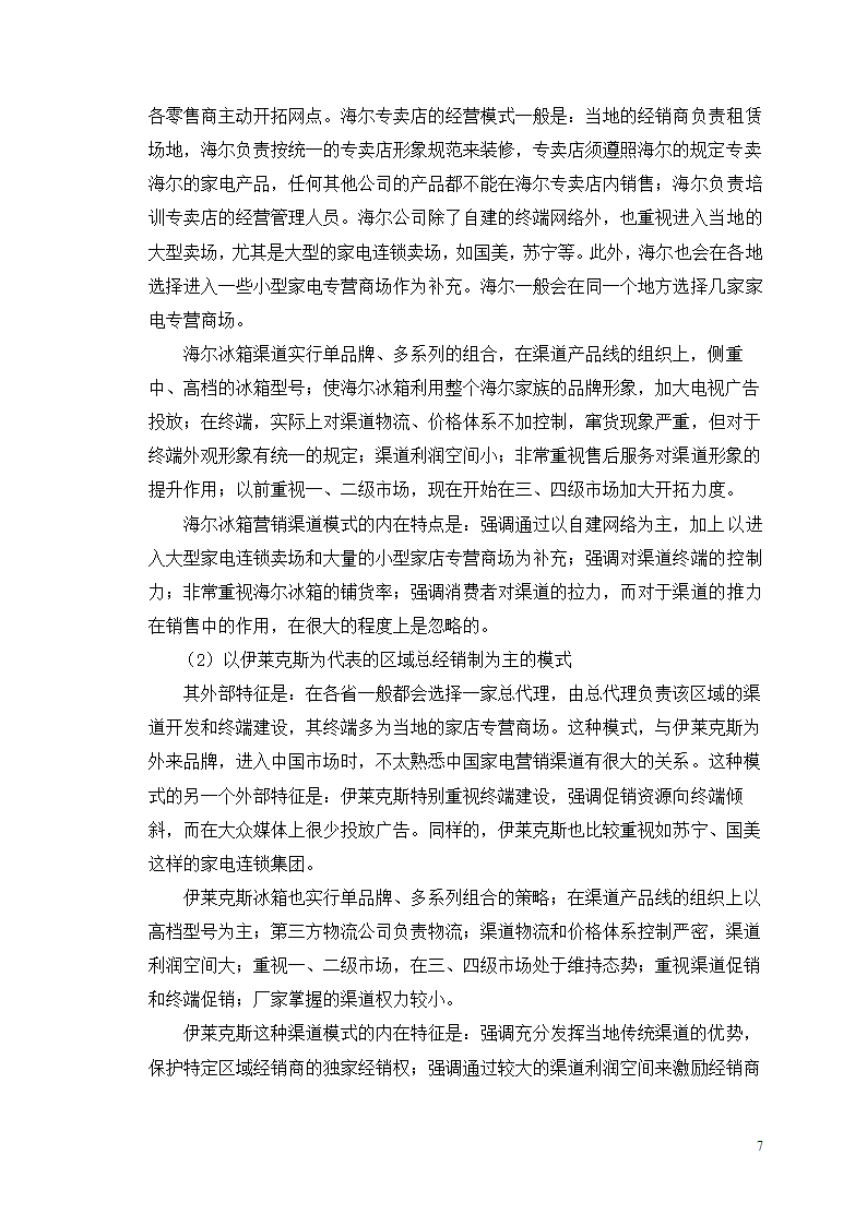 市场营销毕业论文 浅析我国冰箱行业之路.doc第11页