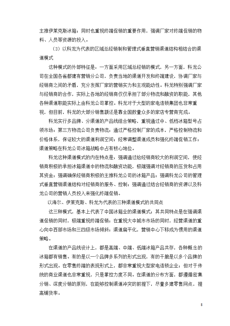 市场营销毕业论文 浅析我国冰箱行业之路.doc第12页