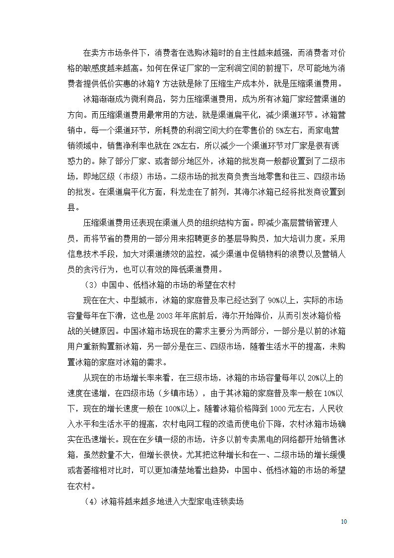 市场营销毕业论文 浅析我国冰箱行业之路.doc第14页