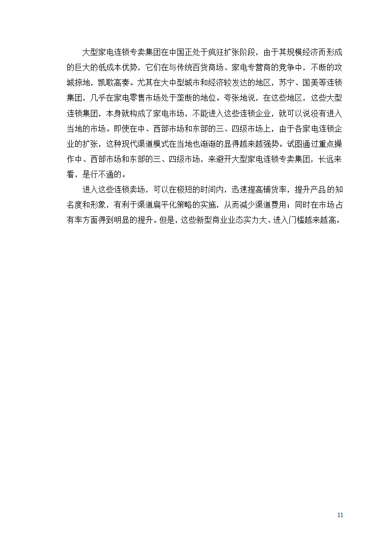 市场营销毕业论文 浅析我国冰箱行业之路.doc第15页