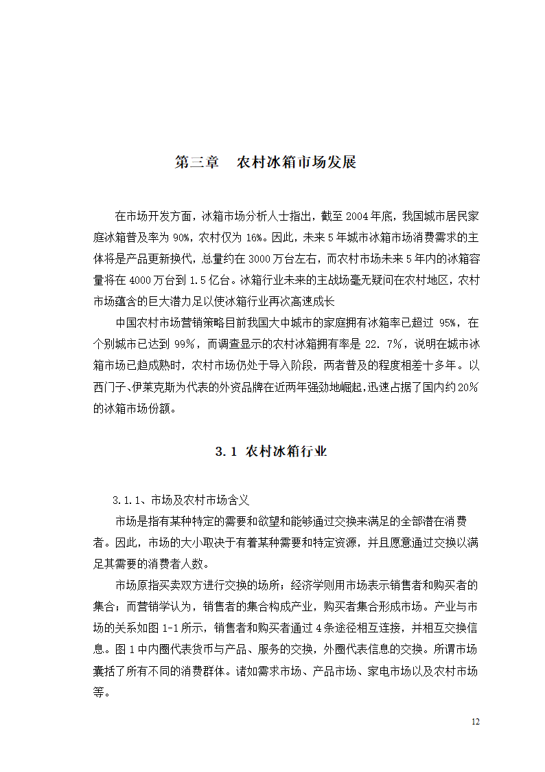 市场营销毕业论文 浅析我国冰箱行业之路.doc第16页