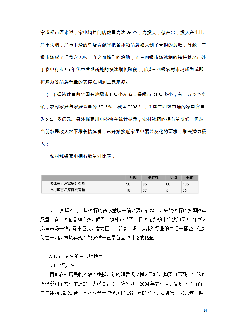 市场营销毕业论文 浅析我国冰箱行业之路.doc第18页