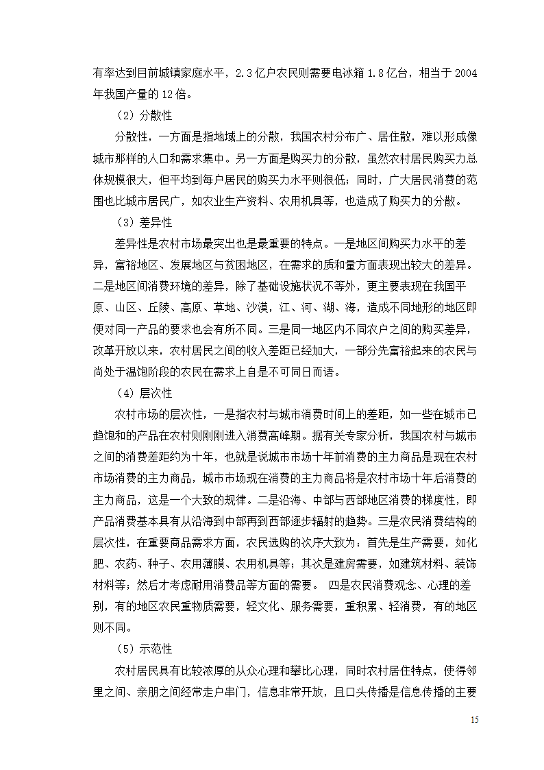 市场营销毕业论文 浅析我国冰箱行业之路.doc第19页