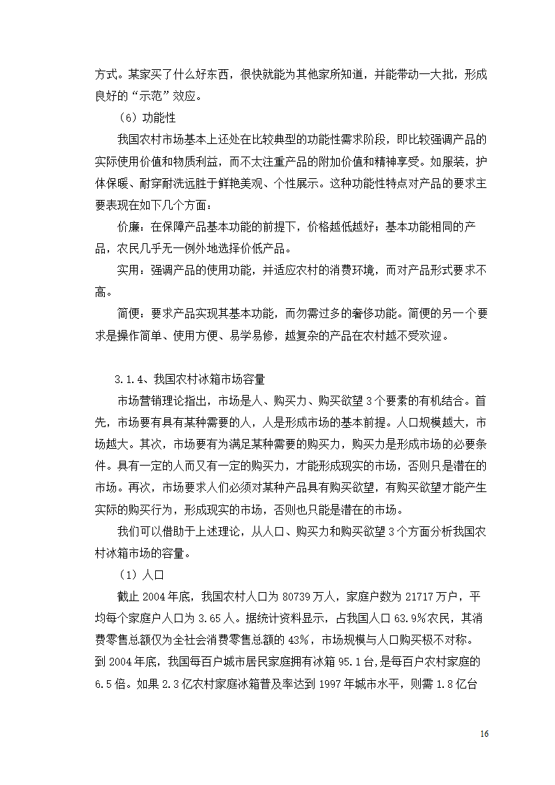 市场营销毕业论文 浅析我国冰箱行业之路.doc第20页