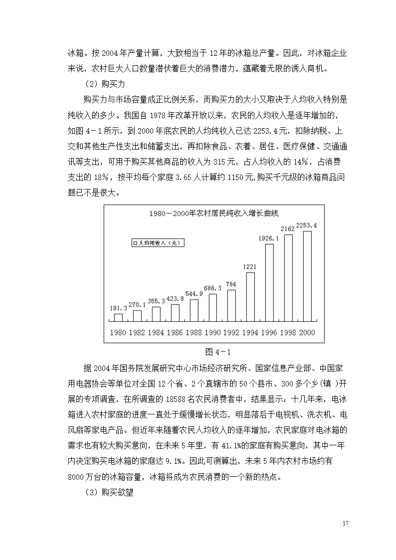 市场营销毕业论文 浅析我国冰箱行业之路.doc第21页