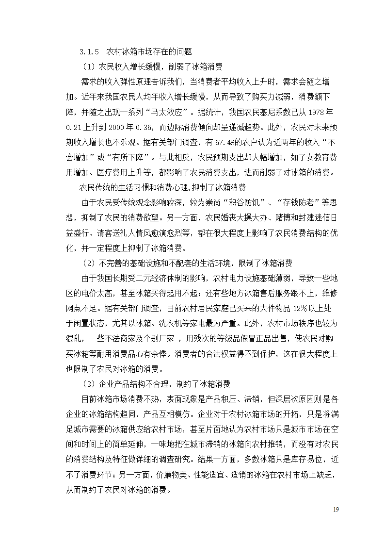 市场营销毕业论文 浅析我国冰箱行业之路.doc第23页