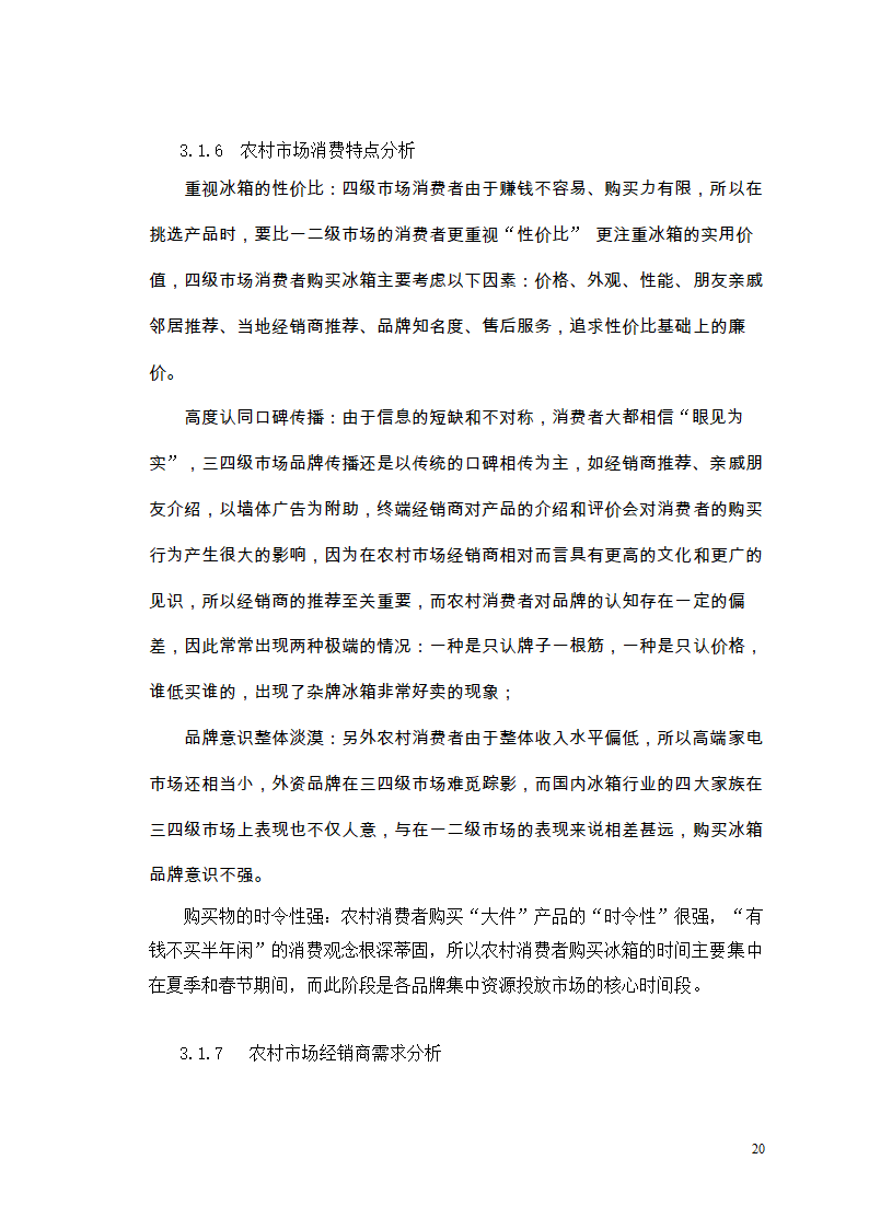 市场营销毕业论文 浅析我国冰箱行业之路.doc第24页