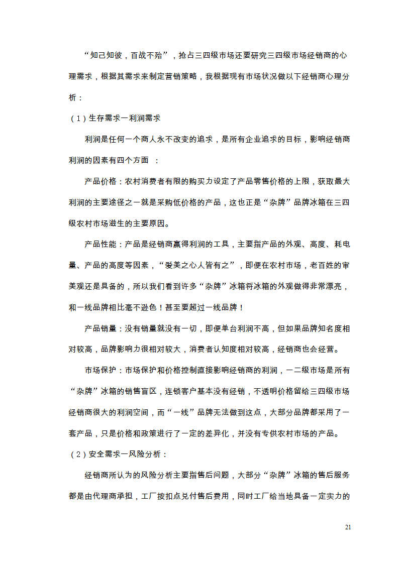 市场营销毕业论文 浅析我国冰箱行业之路.doc第25页