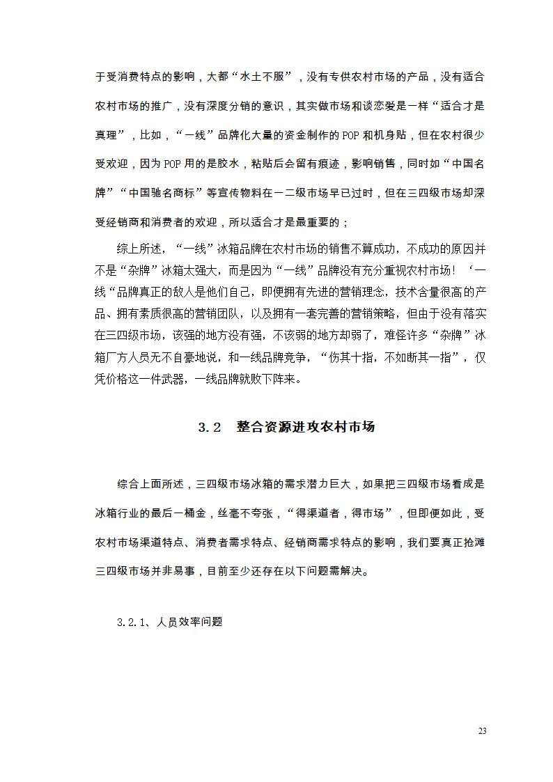 市场营销毕业论文 浅析我国冰箱行业之路.doc第27页