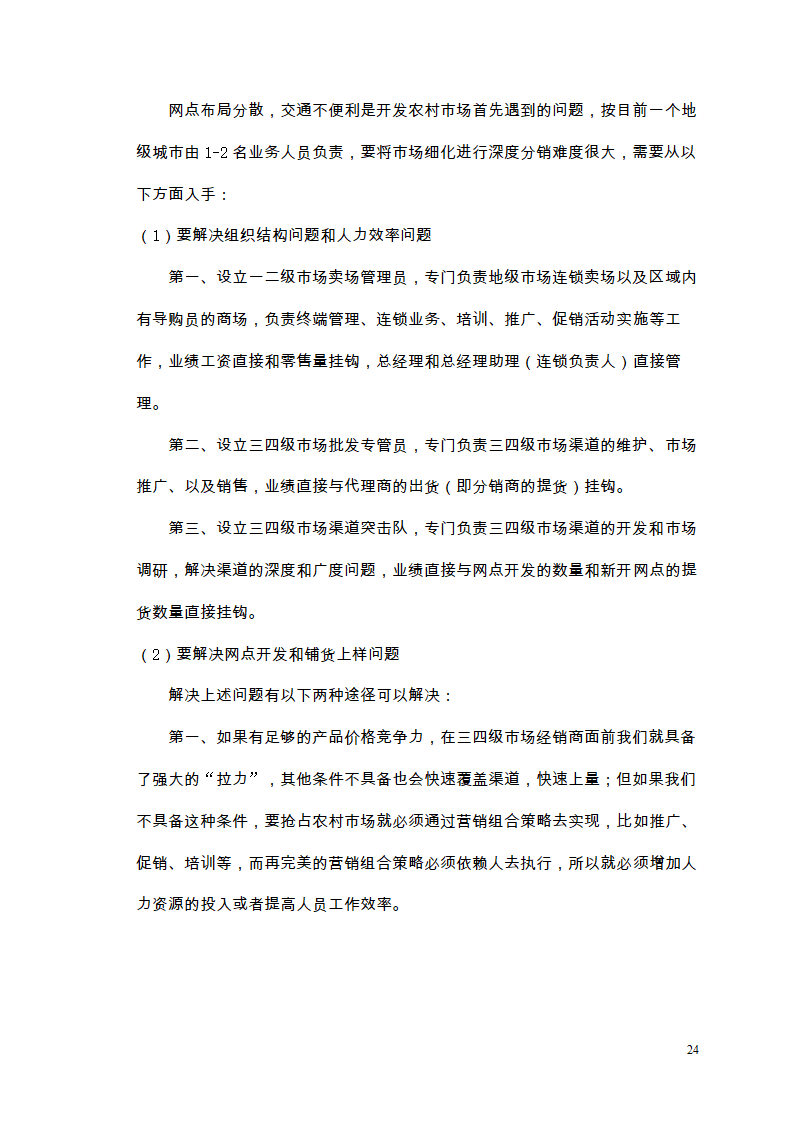 市场营销毕业论文 浅析我国冰箱行业之路.doc第28页