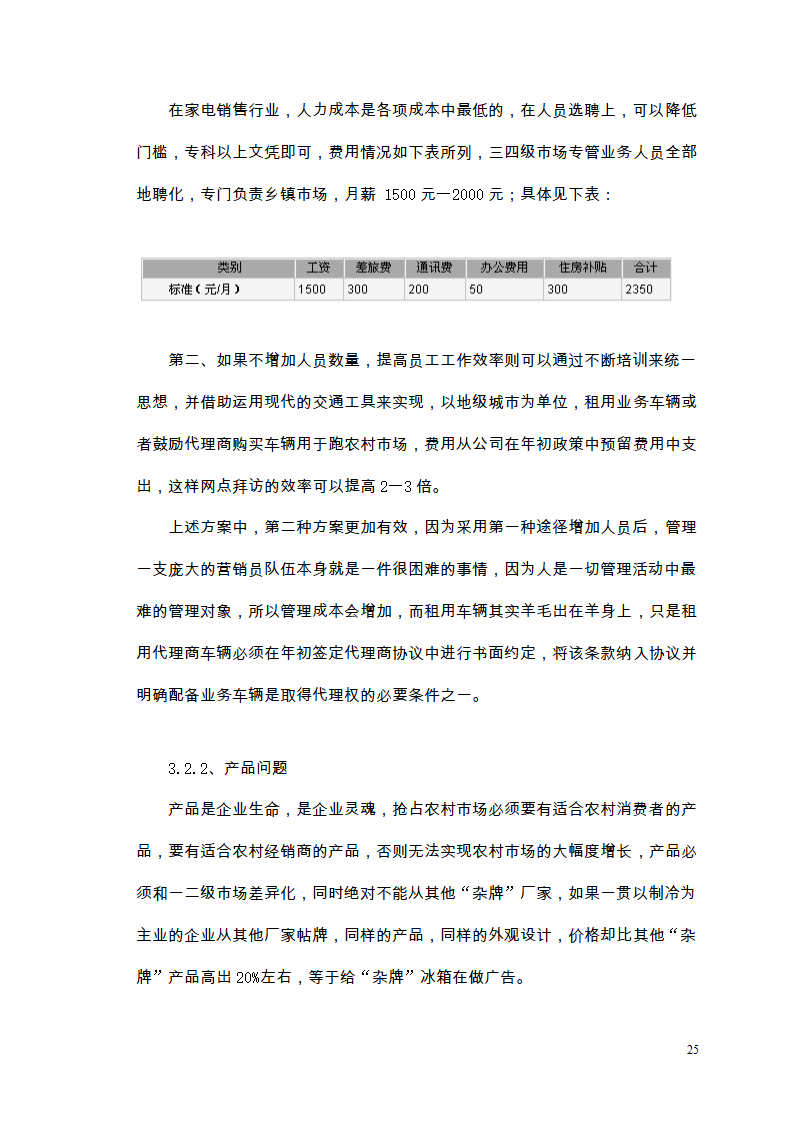 市场营销毕业论文 浅析我国冰箱行业之路.doc第29页