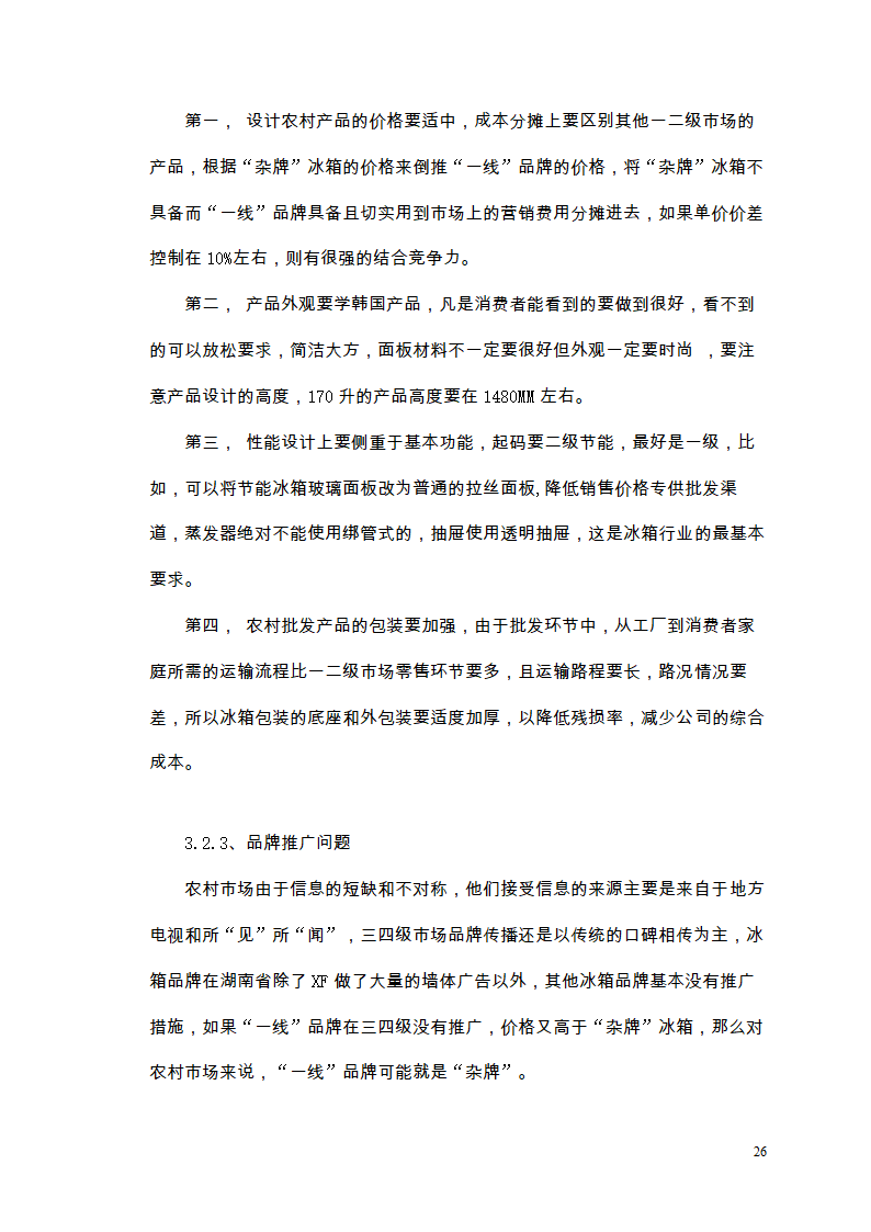 市场营销毕业论文 浅析我国冰箱行业之路.doc第30页