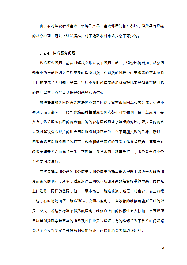 市场营销毕业论文 浅析我国冰箱行业之路.doc第32页