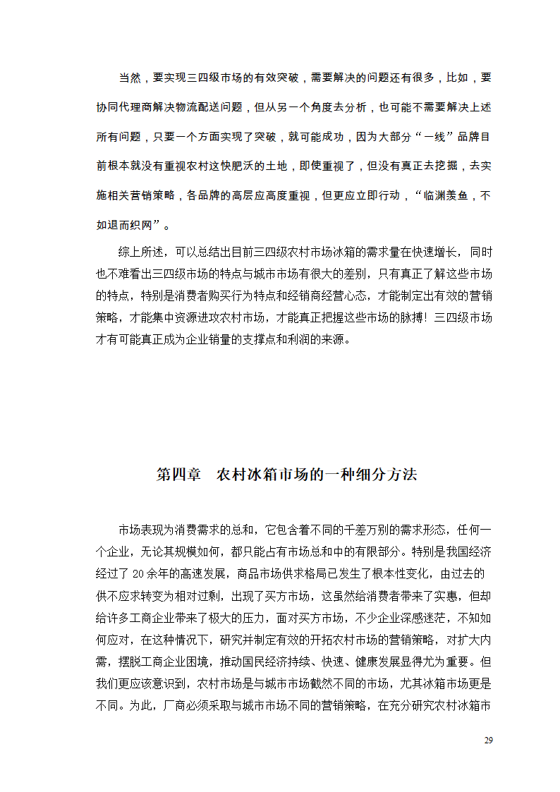 市场营销毕业论文 浅析我国冰箱行业之路.doc第33页