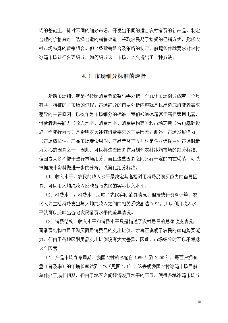 市场营销毕业论文 浅析我国冰箱行业之路.doc第34页