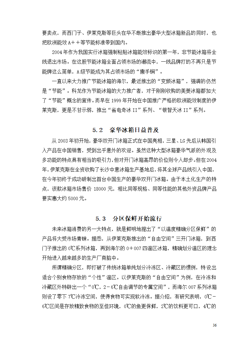 市场营销毕业论文 浅析我国冰箱行业之路.doc第40页