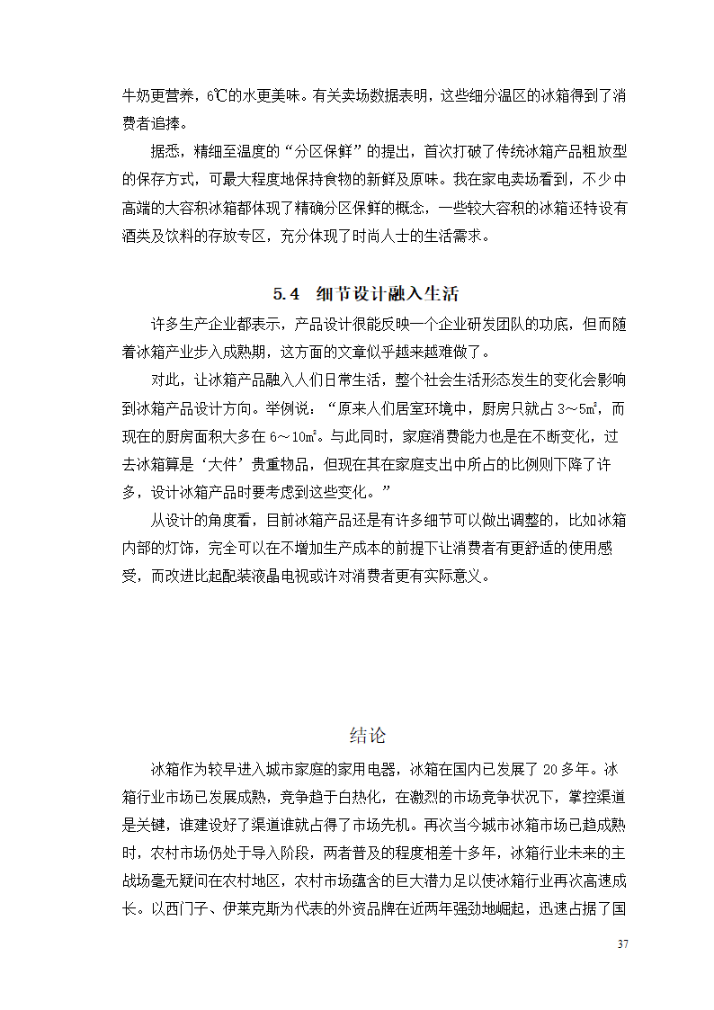 市场营销毕业论文 浅析我国冰箱行业之路.doc第41页