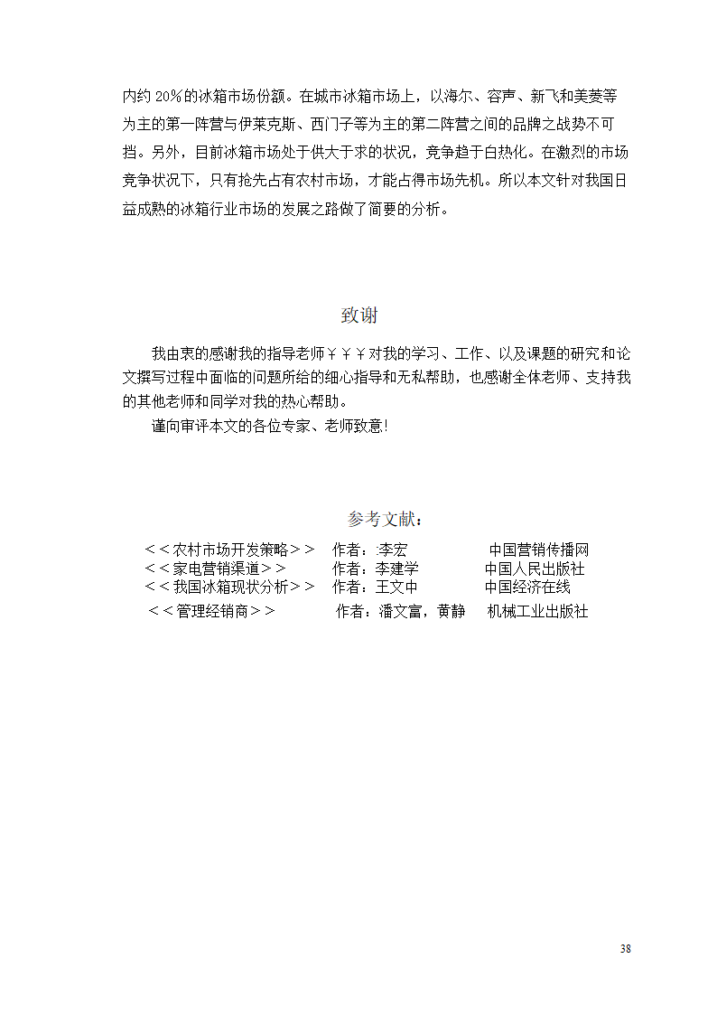 市场营销毕业论文 浅析我国冰箱行业之路.doc第42页