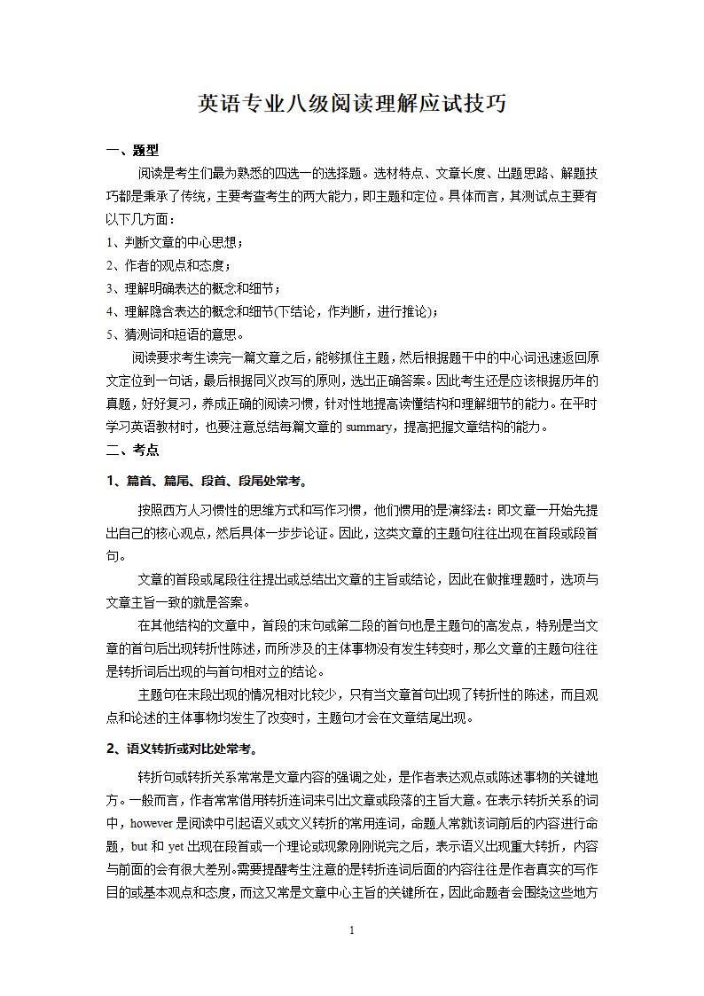 英语专八考试阅读理解技巧第1页