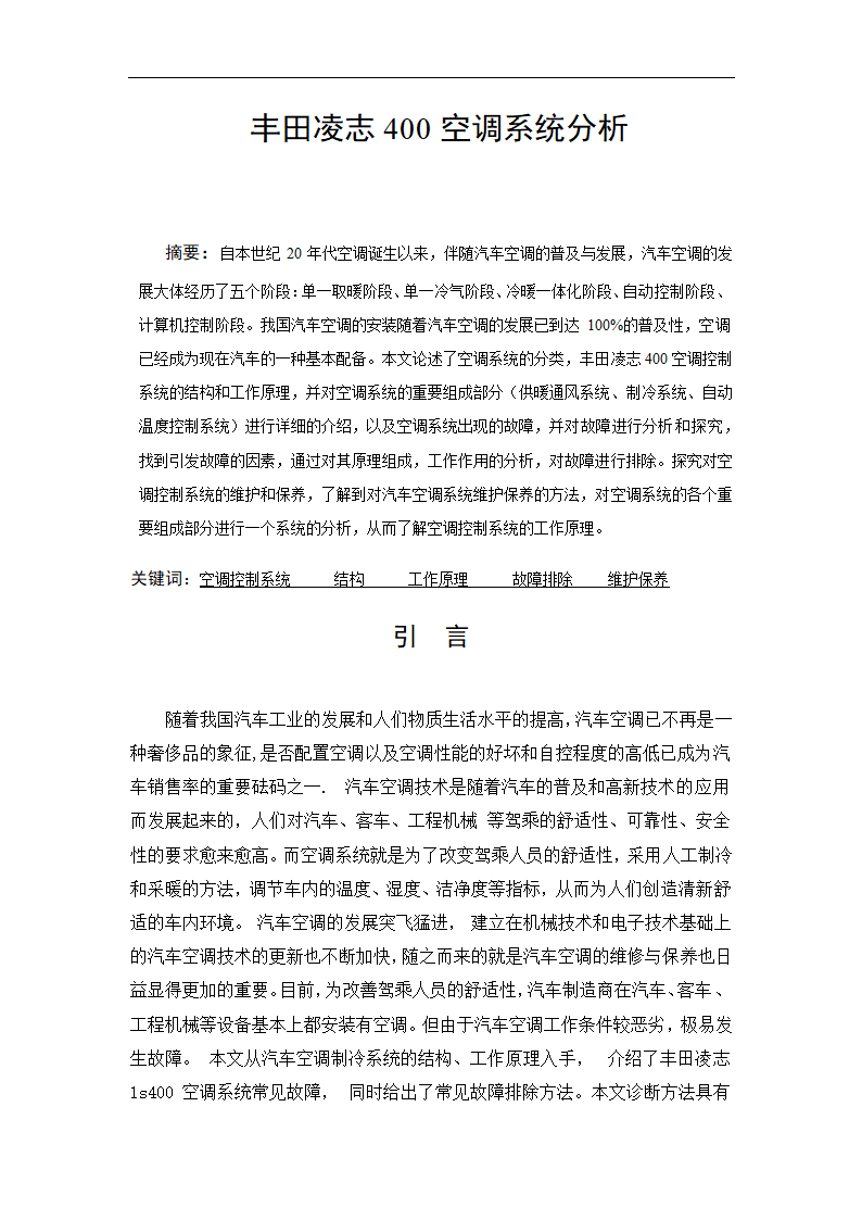 丰田凌志400空调系统分析 毕业论文.doc