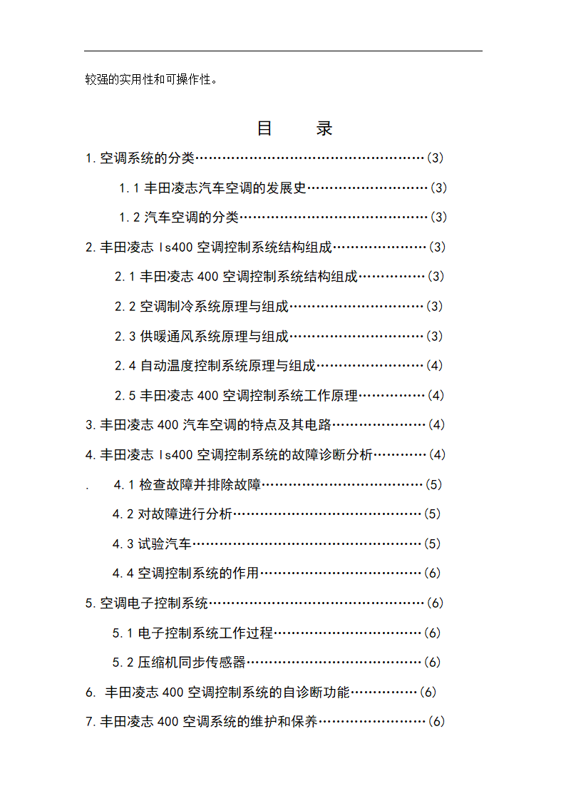 丰田凌志400空调系统分析 毕业论文.doc第2页