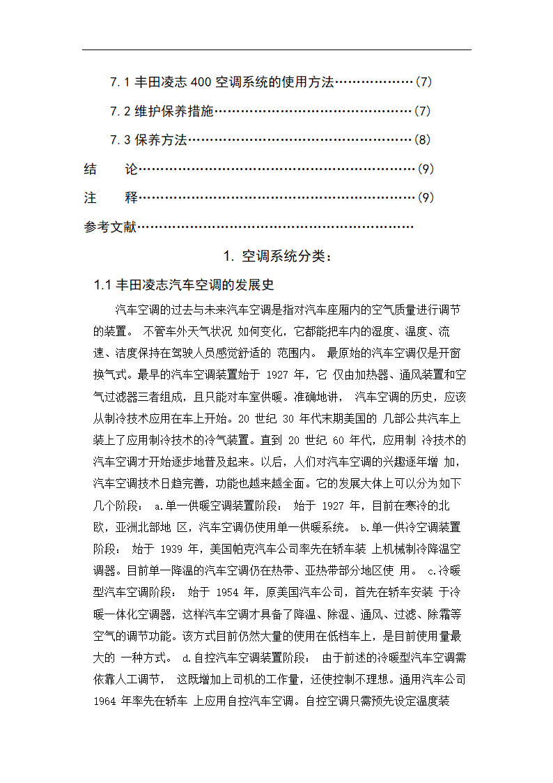 丰田凌志400空调系统分析 毕业论文.doc第3页