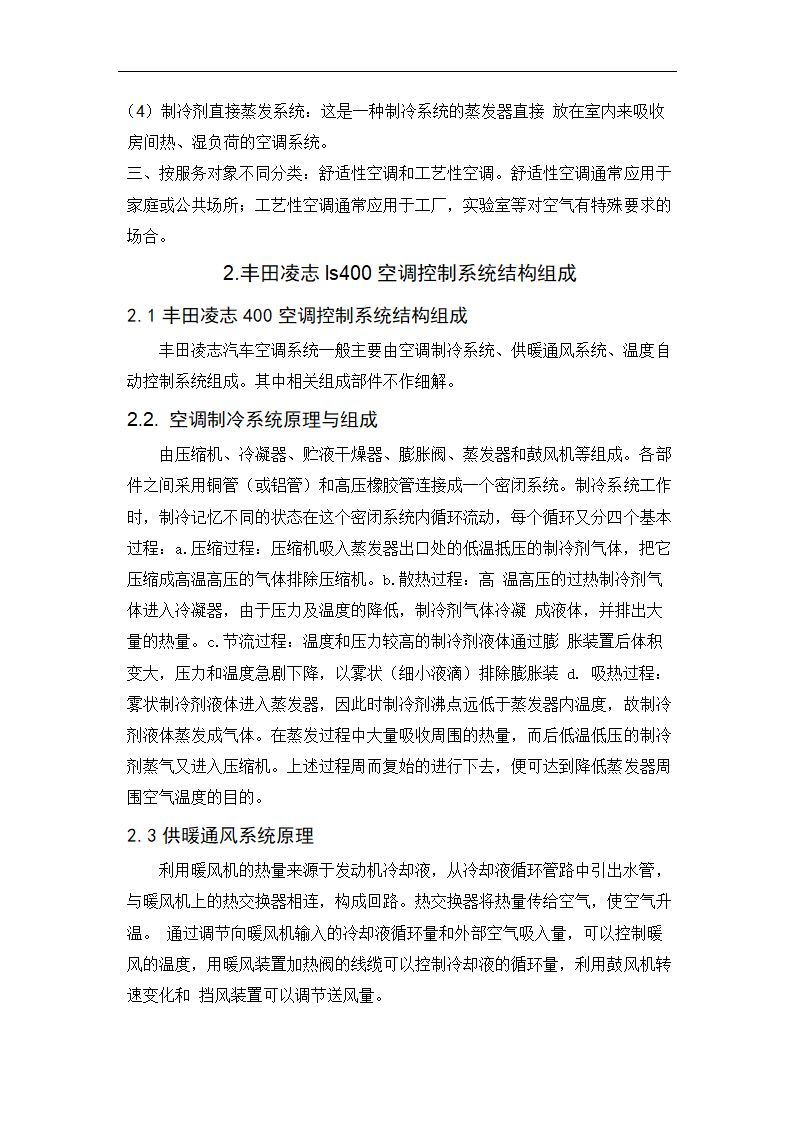 丰田凌志400空调系统分析 毕业论文.doc第5页