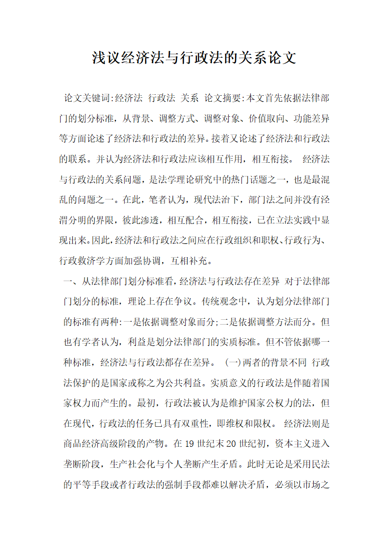 浅议经济法与行政法的关系论文.docx