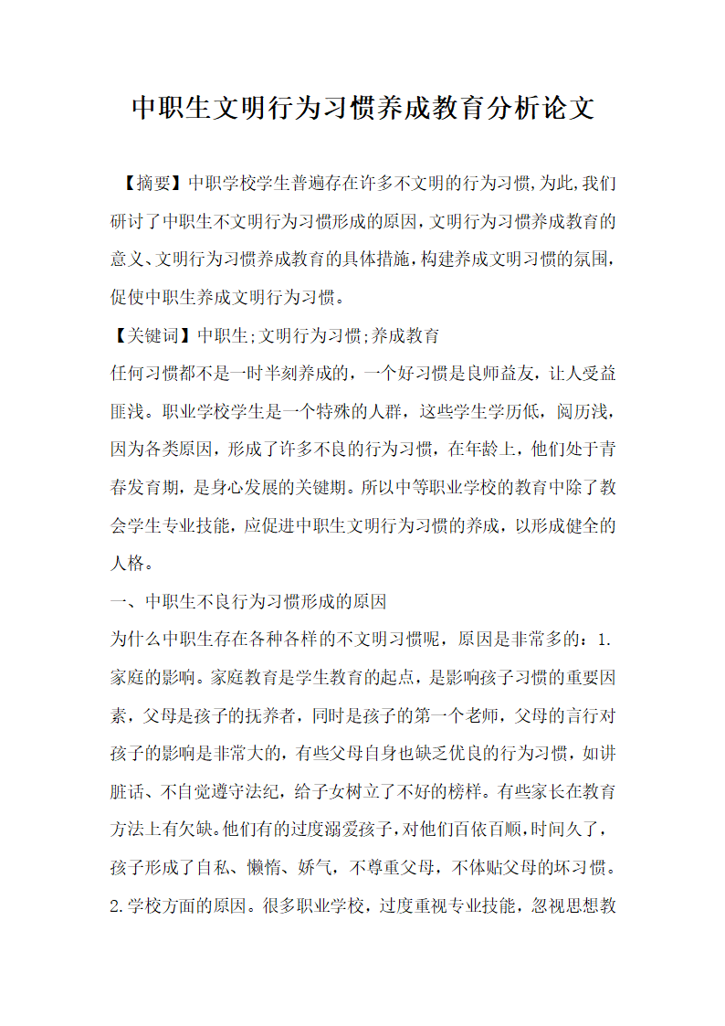 中职生文明行为习惯养成教育分析论文.docx