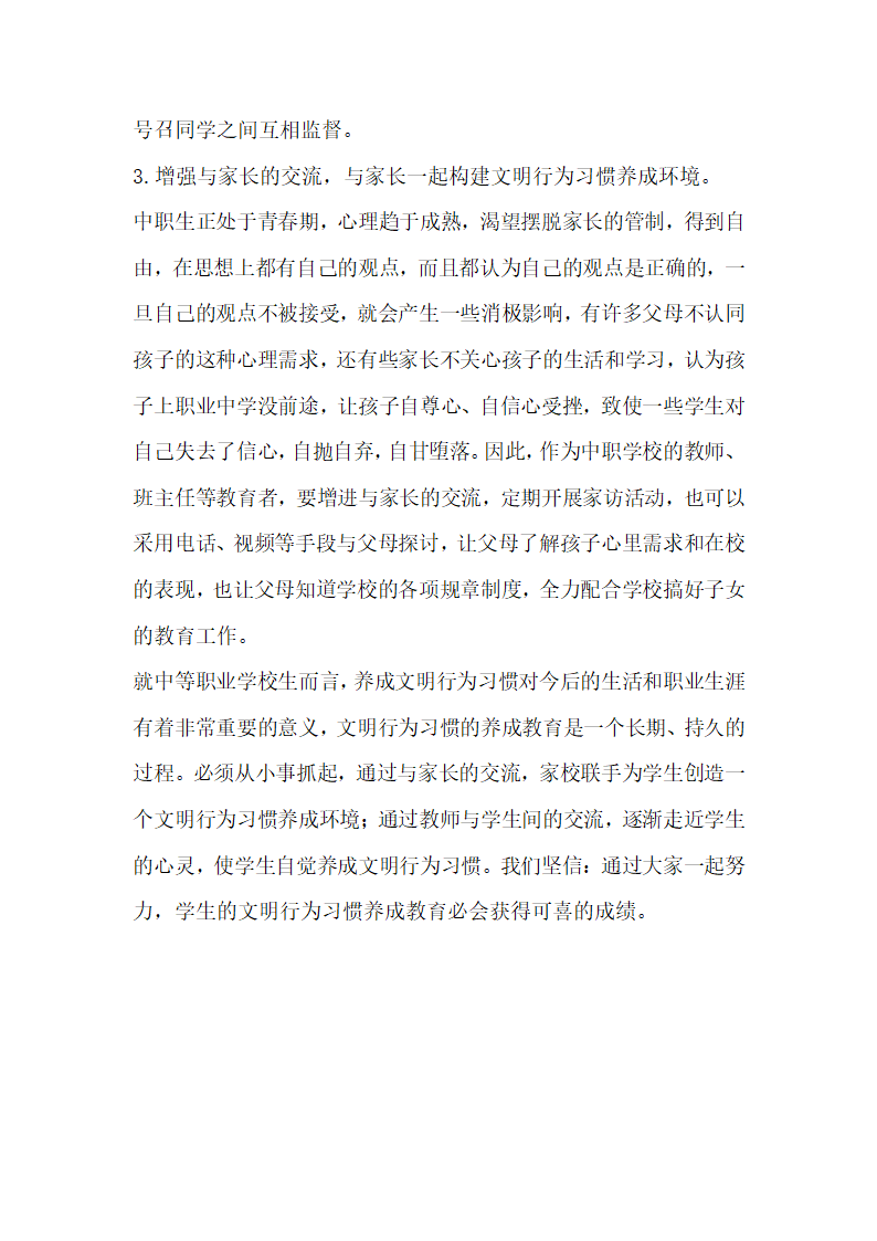 中职生文明行为习惯养成教育分析论文.docx第4页