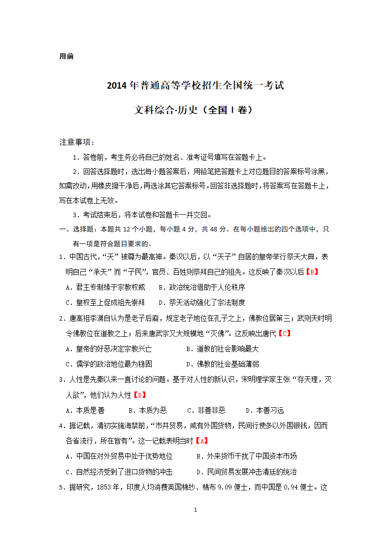 2014年高考文科综合历史全国Ⅰ卷.docx第1页