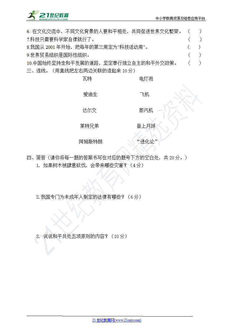 2021年部编版六年级道德与法治毕业监测模拟试卷（六年级上下册）.doc第2页