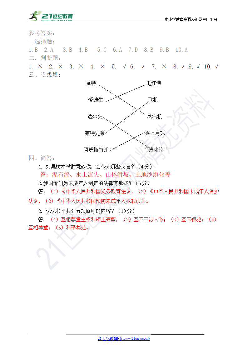 2021年部编版六年级道德与法治毕业监测模拟试卷（六年级上下册）.doc第3页