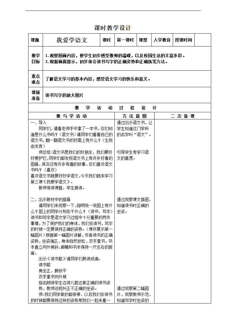 部编版一年级上册 《我爱学语文》第一课时  教案.doc第1页