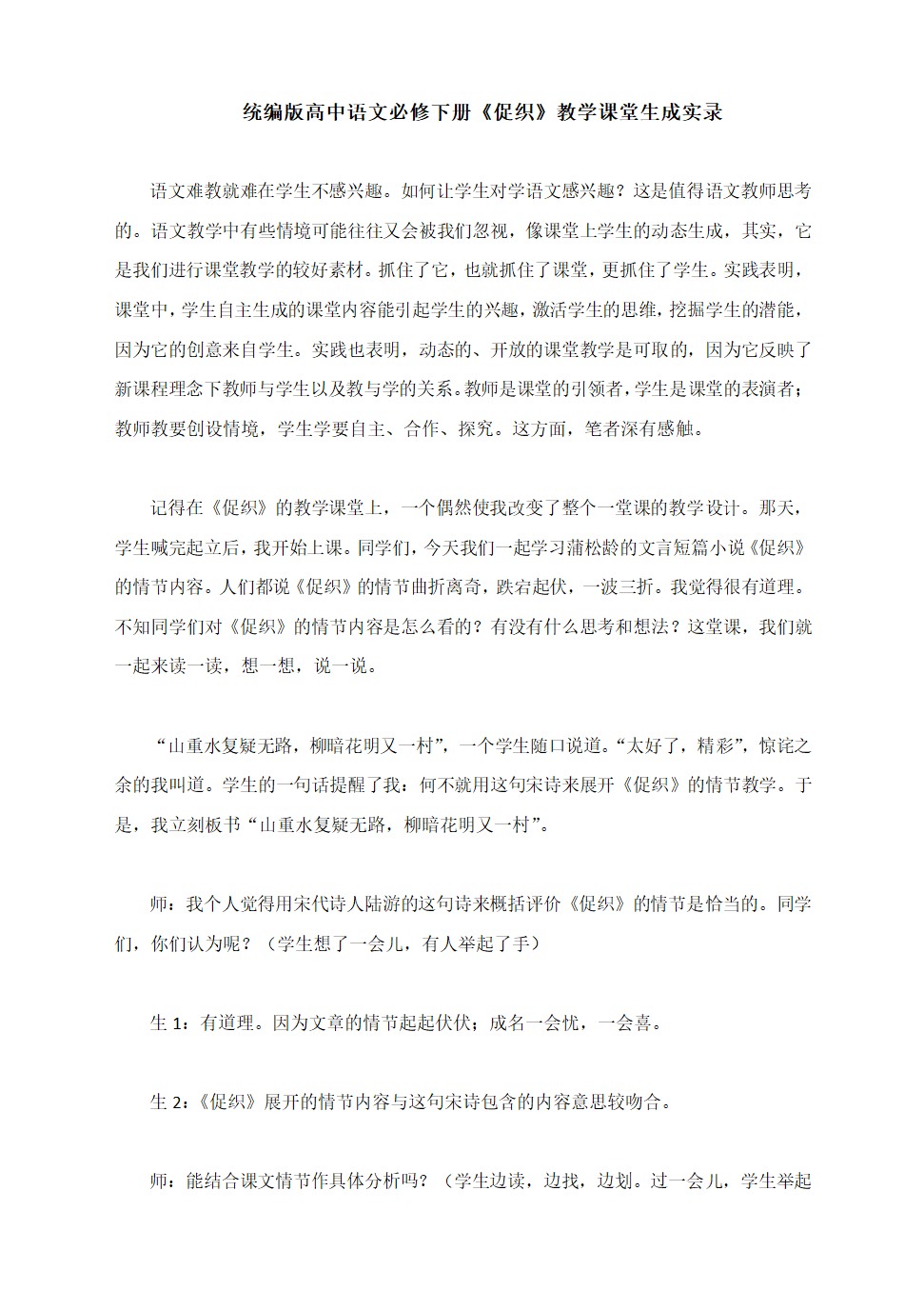 统编版高中语文必修下册《促织》教学课堂生成实录.doc