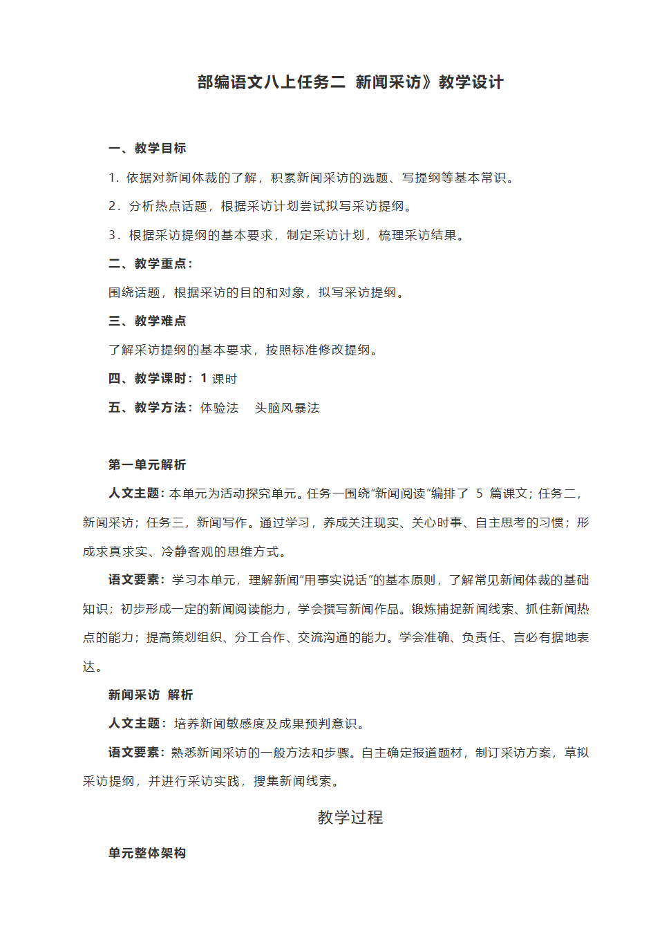 部编语文八上第一单元 任务二 《新闻采访》教学设计.doc