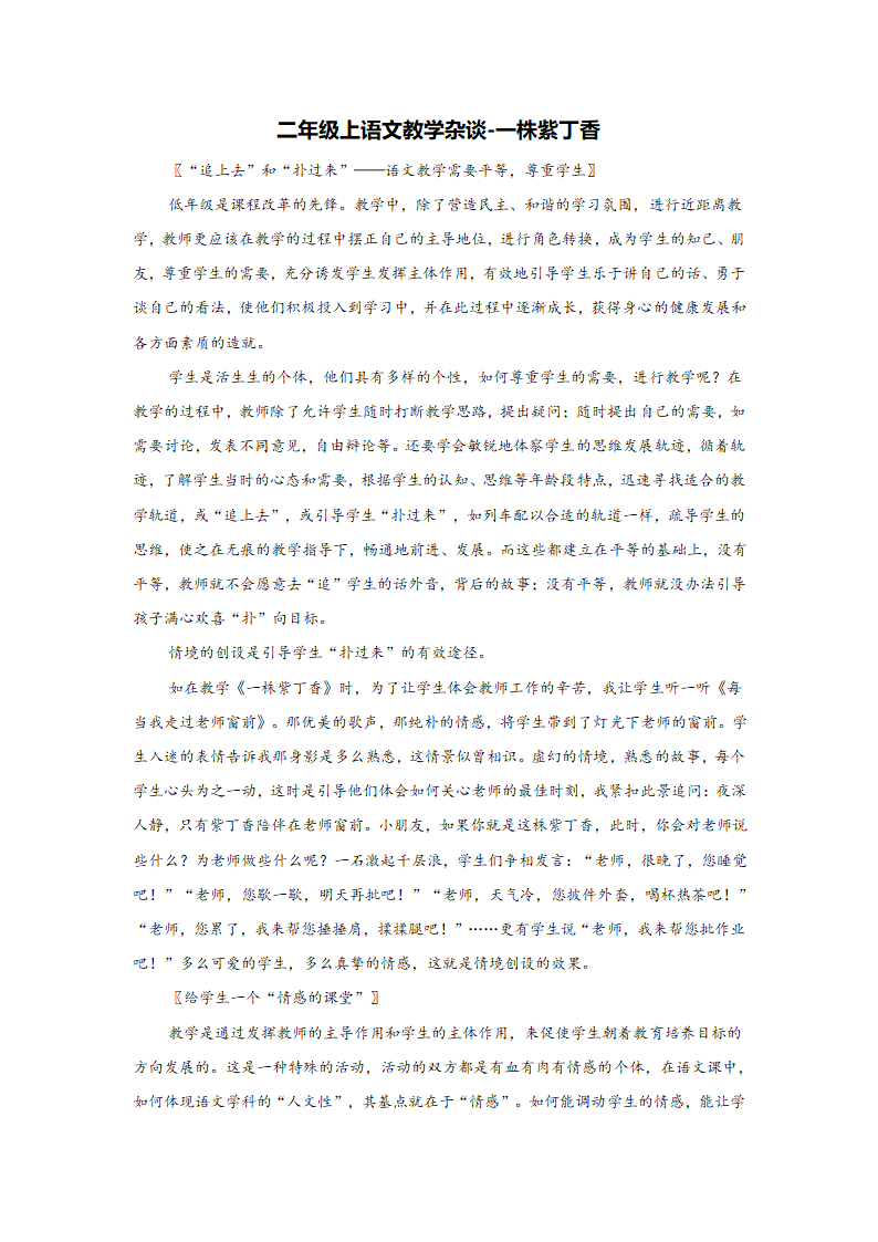 二年级上语文教学杂谈一株紫丁香人教新课标.doc第1页