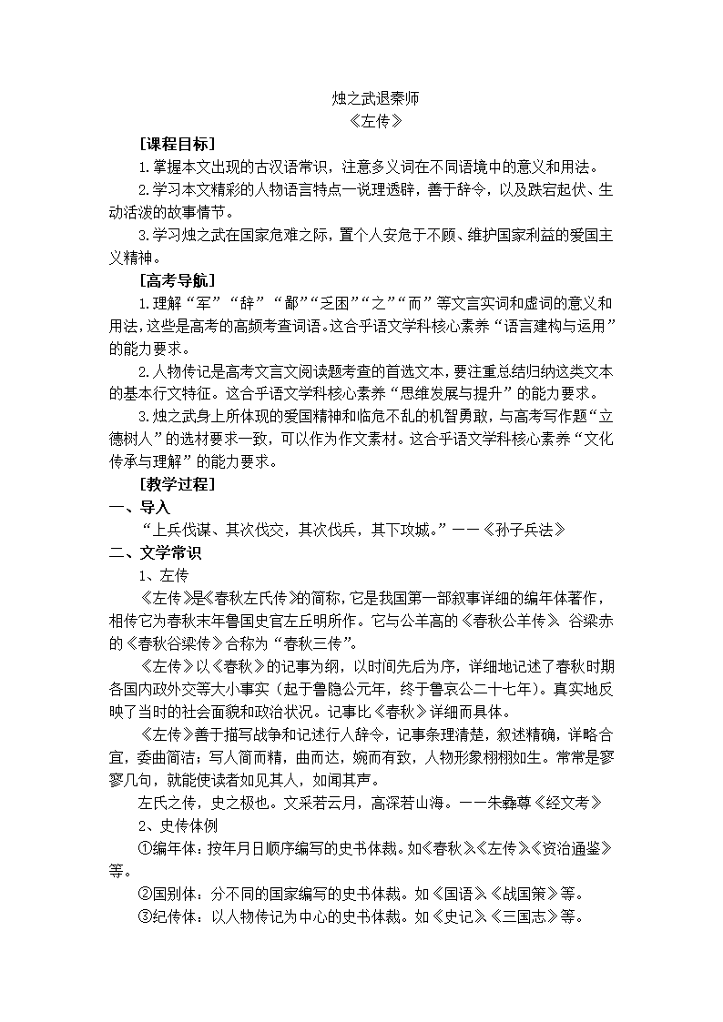 2020-2021学年高中语文统编版必修下册1-2烛之武退秦师 教案.doc