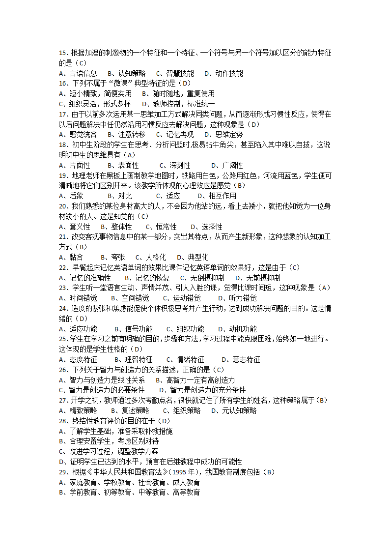 安徽教师招聘考试《中学教育综合知识》真题第2页