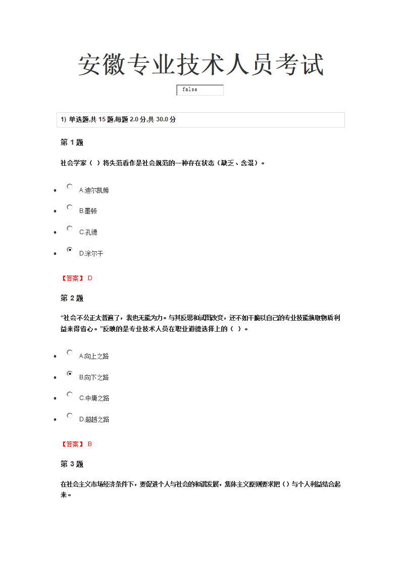 安徽专业技术人员继续教育考试第1页