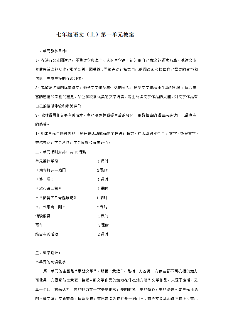 七年级语文上册第一单元整体教学设计[上学期].doc