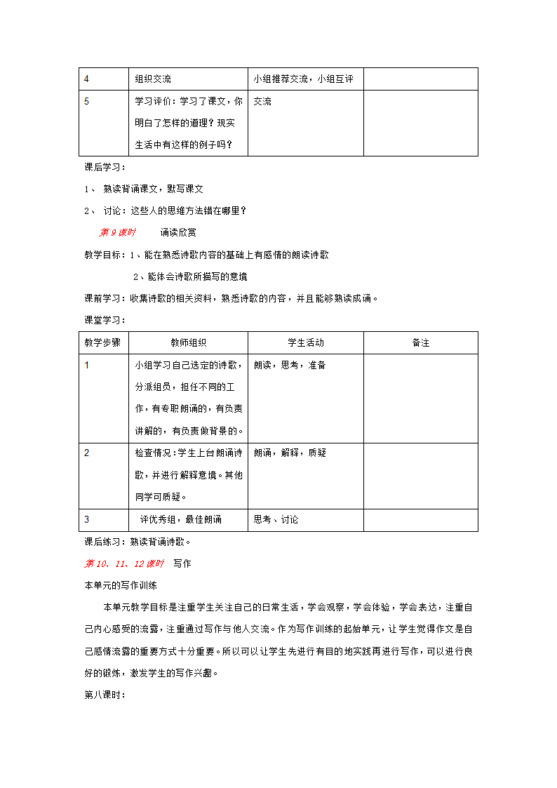 七年级语文上册第一单元整体教学设计[上学期].doc第18页