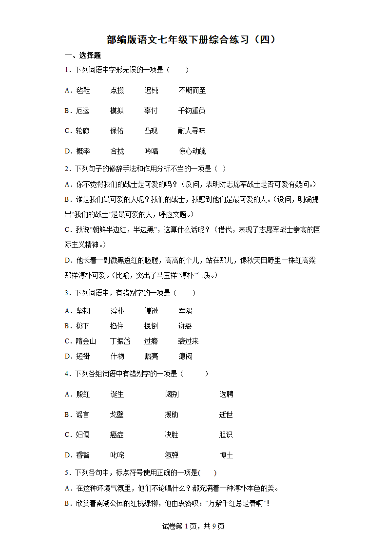 部编版语文七年级下册期末综合练习（四）（含答案）.doc