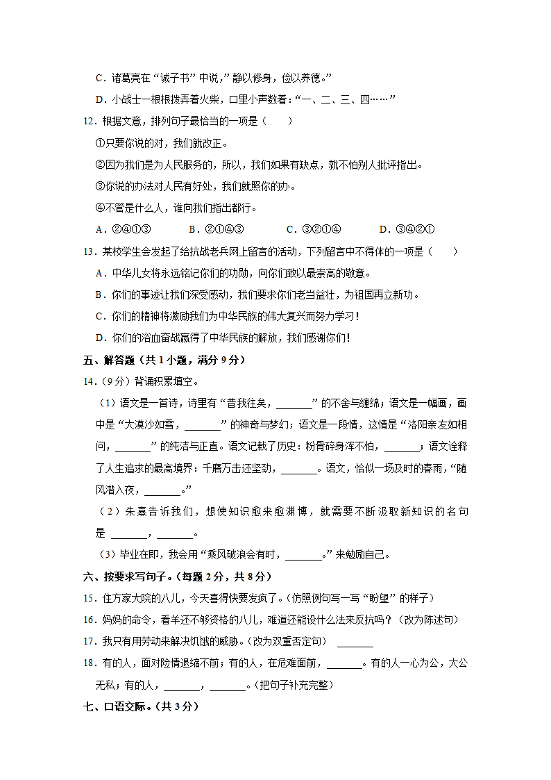 2022年湖南省郴州市小升初语文试卷 （含解析）.doc第2页