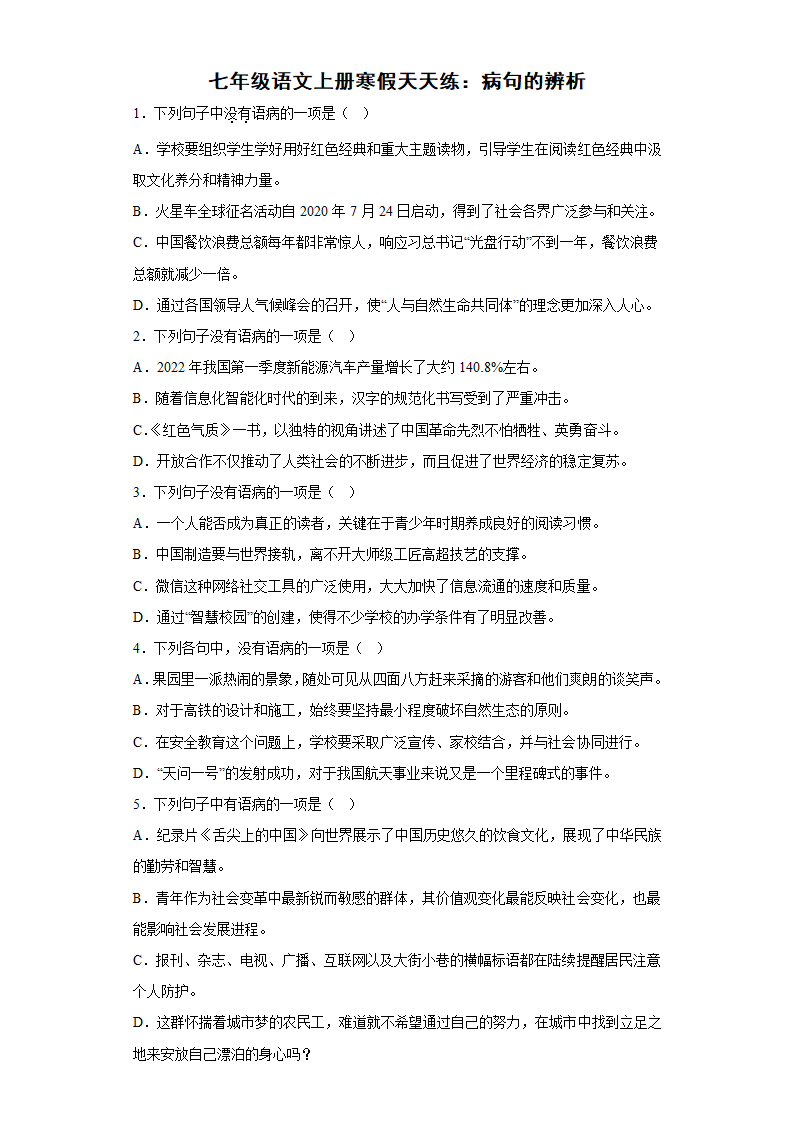 七年级语文上册寒假天天练：病句的辨析(含答案).doc