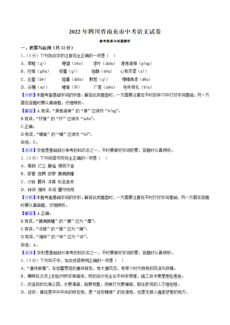 四川省南充市2022年中考语文试卷（Word解析版）.doc第9页