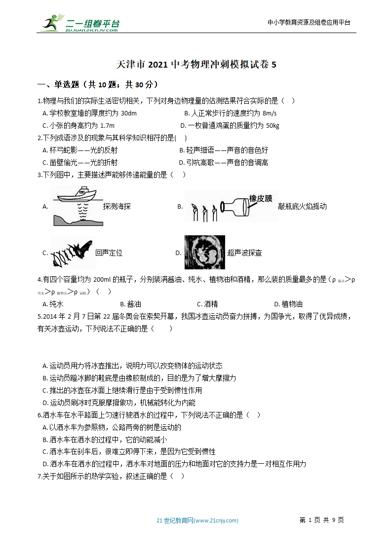 天津市2021中考物理冲刺模拟试卷5（有答案）.doc