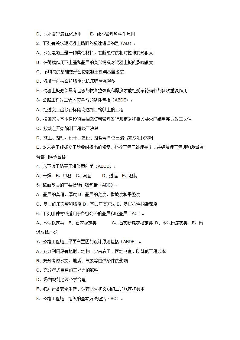 市政施工员考试复习题第6页